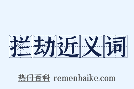 拦劫近义词是什么意思的图片